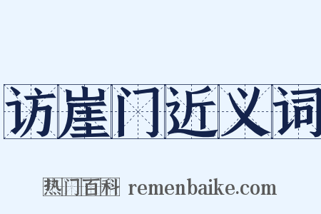 访崖门近义词是什么意思的图片